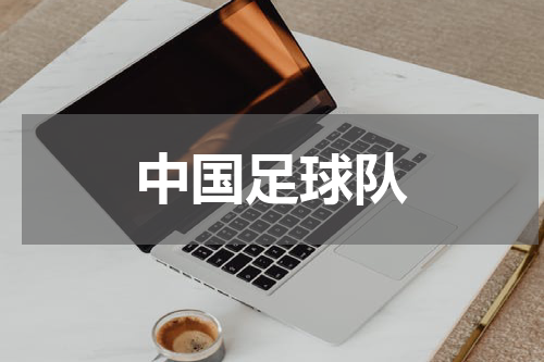 中国足球队