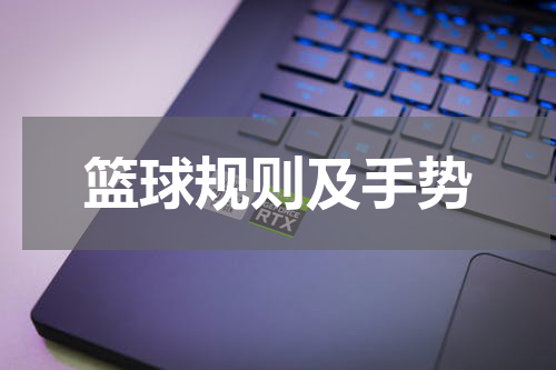 篮球规则及手势