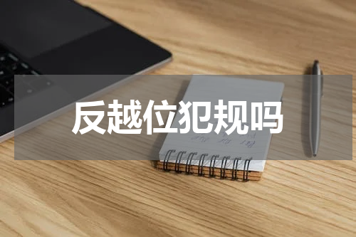 反越位犯规吗