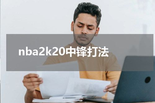 nba2k20中锋打法