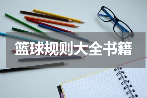 篮球规则大全书籍
