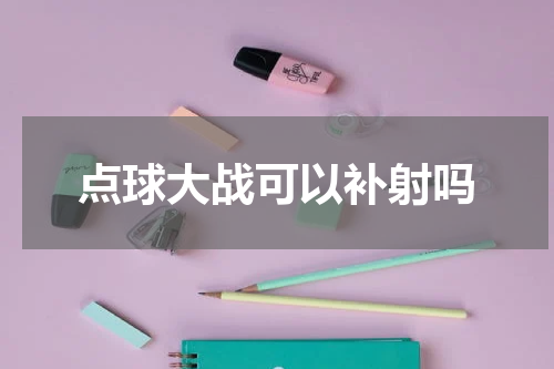 点球大战可以补射吗