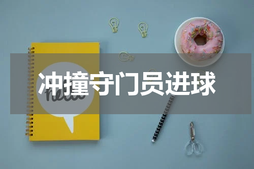 冲撞守门员进球