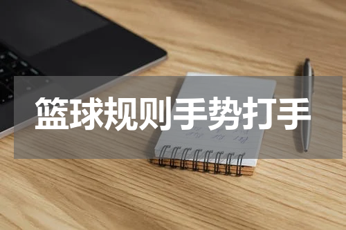 篮球规则手势打手