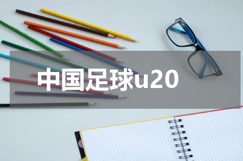 中国足球u20