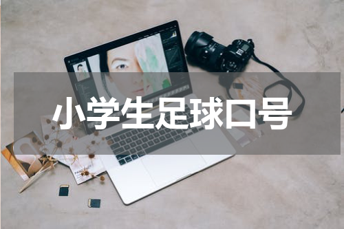小学生足球口号