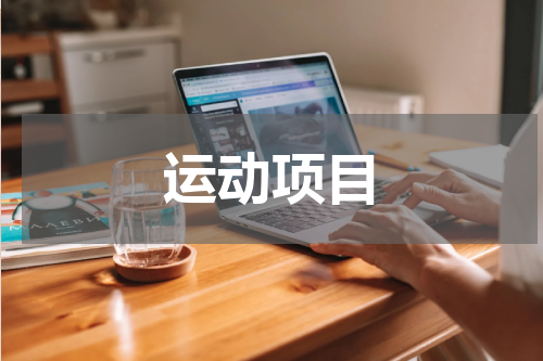 运动项目