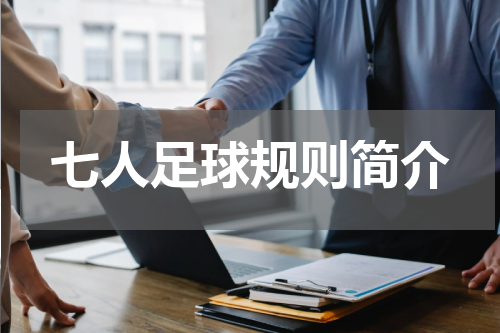七人足球规则简介