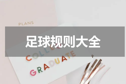 足球规则大全