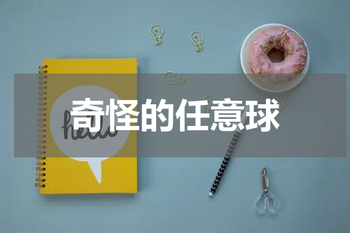奇怪的任意球