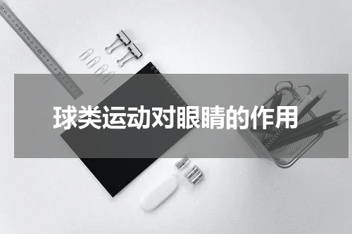 球类运动对眼睛的作用