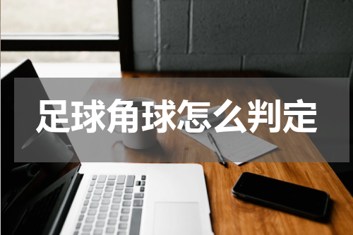 足球角球怎么判定