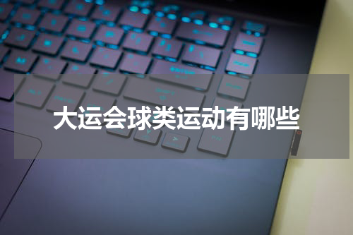 大运会球类运动有哪些