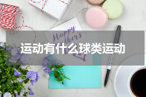 运动有什么球类运动
