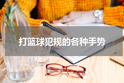 打篮球犯规的各种手势