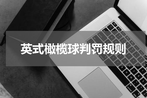英式橄榄球判罚规则