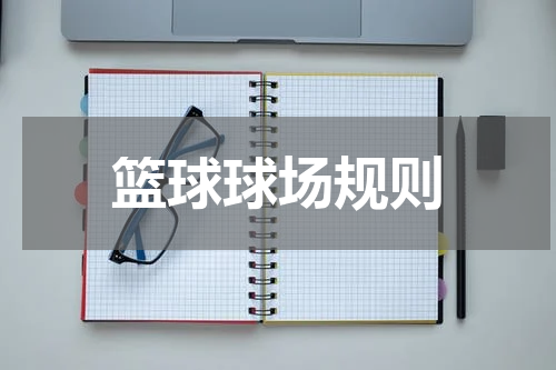 篮球球场规则