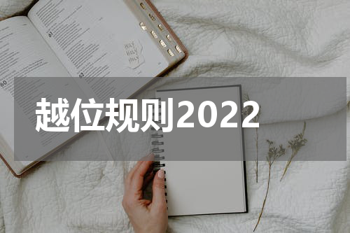 越位规则2022