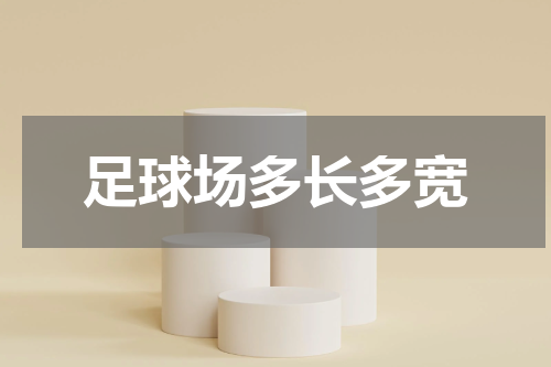 足球场多长多宽