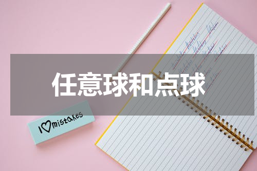任意球和点球