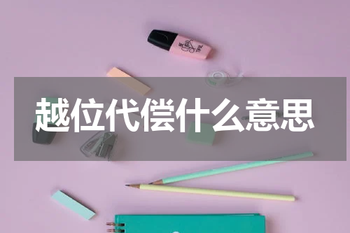 越位代偿什么意思