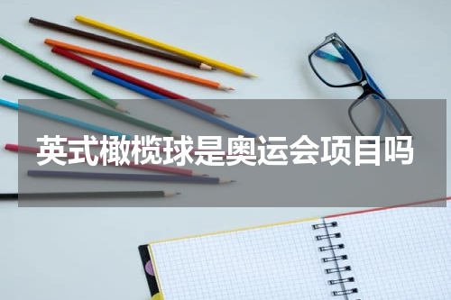 英式橄榄球是奥运会项目吗
