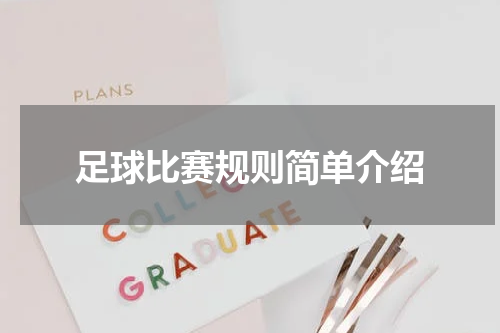 足球比赛规则简单介绍