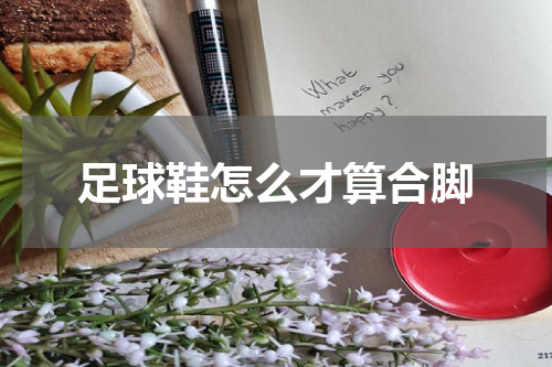 足球鞋怎么才算合脚