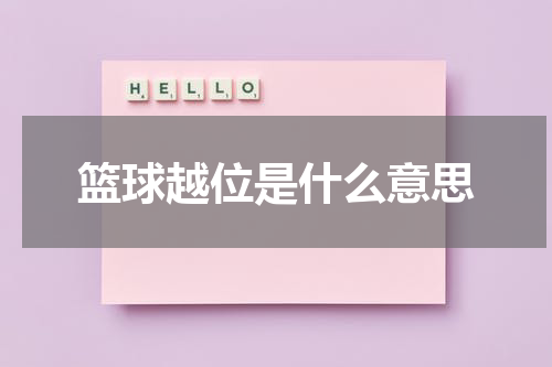 篮球越位是什么意思