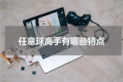 任意球高手有哪些特点