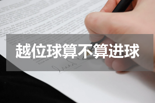 越位球算不算进球