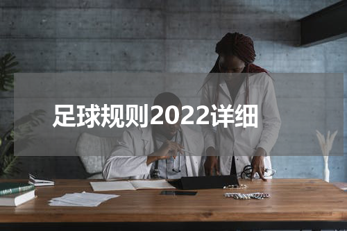 足球规则2022详细