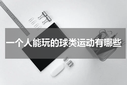 一个人能玩的球类运动有哪些