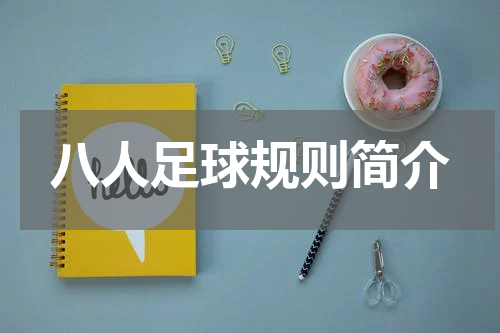 八人足球规则简介