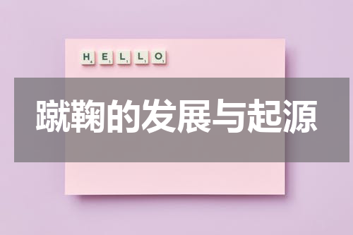 蹴鞠的发展与起源