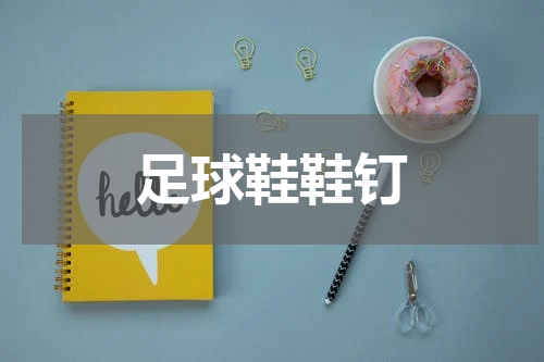 足球鞋鞋钉