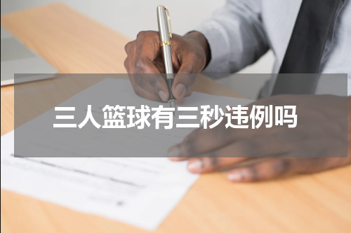 三人篮球有三秒违例吗