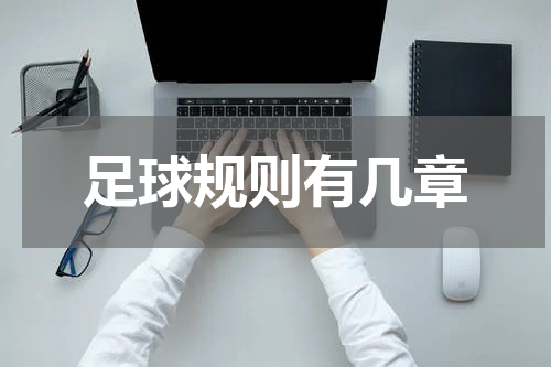 足球规则有几章