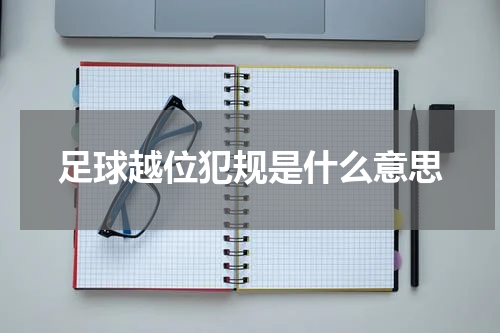 足球越位犯规是什么意思