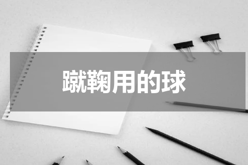 蹴鞠用的球