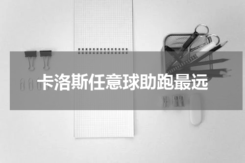 卡洛斯任意球助跑最远