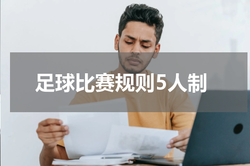 足球比赛规则5人制