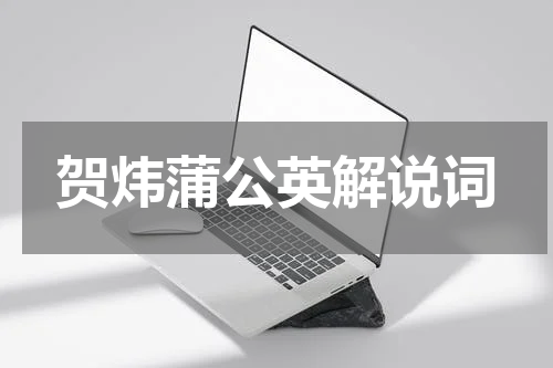 贺炜蒲公英解说词