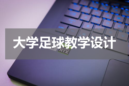 大学足球教学设计