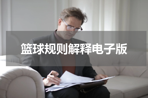 篮球规则解释电子版