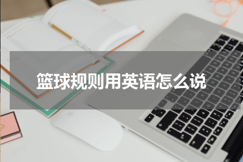 篮球规则用英语怎么说