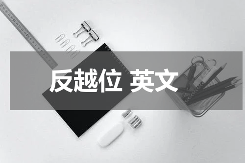 反越位 英文