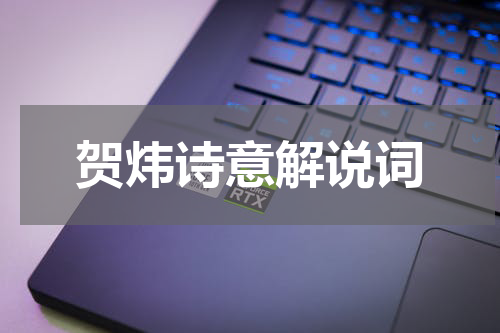 贺炜诗意解说词