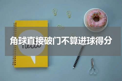 角球直接破门不算进球得分