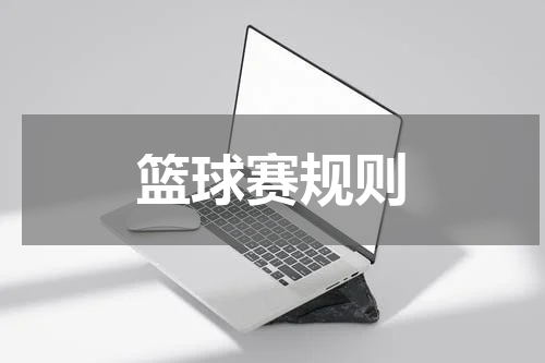 篮球赛规则